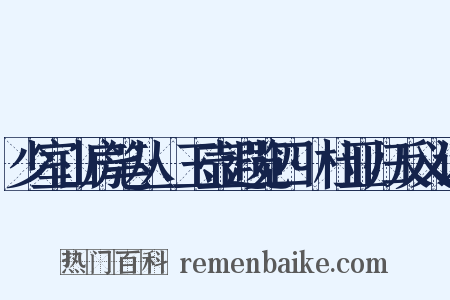 少室山房笔丛·玉壶遐览四·杜亚归反义词是什么意思的图片